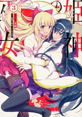 姫神の巫女 3