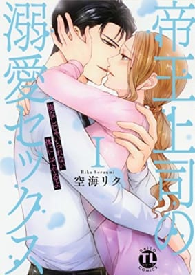 帝王上司の溺愛セックス II: 俺なしじゃいられない体にしてやるよ