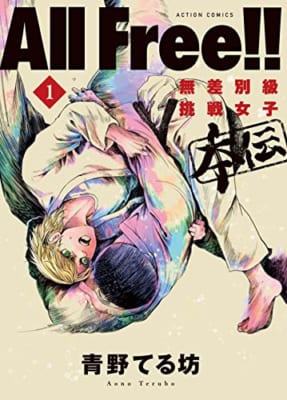 All Free! ! 無差別級挑戦女子 本伝(1)