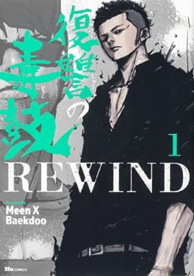 復讐の毒鼓REWIND 1