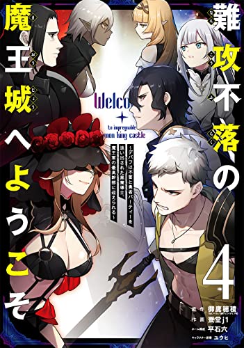 難攻不落の魔王城へようこそ~デバフは不要と勇者パーティーを追い出された黒魔導士、魔王軍の最高幹部に迎えられる~4