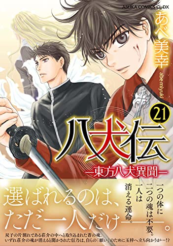 【Amazon.co.jp 限定】八犬伝 ‐東方八犬異聞‐ 第21巻 (特典:スマホ壁紙データ配信)