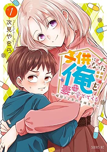 子供になった俺を妻がめちゃくちゃ愛でてくる ~曜路と乙菜の夫婦生活~(1)