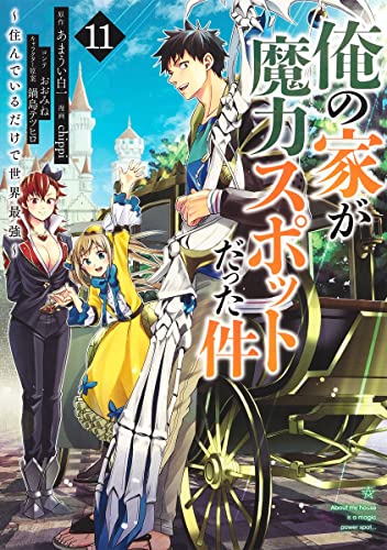 俺の家が魔力スポットだった件~住んでいるだけで世界最強~ 11