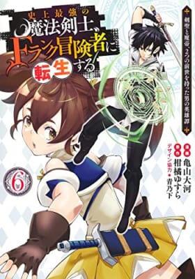 史上最強の魔法剣士、Fランク冒険者に転生する 6 ~剣聖と魔帝、2つの前世を持った男の英雄譚~