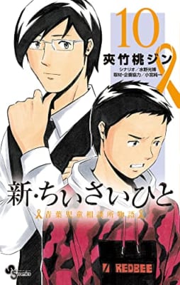 新・ちいさいひと 青葉児童相談所物語 (10)