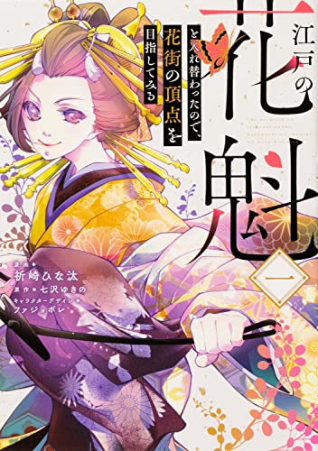 江戸の花魁と入れ替わったので、花街の頂点を目指してみる一