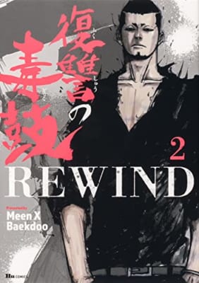 復讐の毒鼓REWIND 2