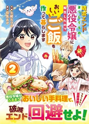 破滅エンドまっしぐらの悪役令嬢に転生したので、おいしいご飯を作って暮らします 2