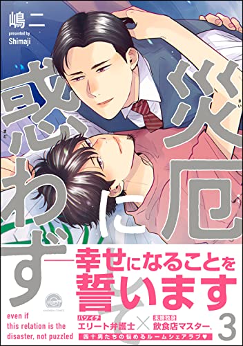 災厄にして惑わず【電子限定かきおろし漫画付】 3