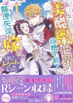 美醜逆転世界の超絶不細工に無理矢理嫁に「はいよろこんでぇ!!」 1巻