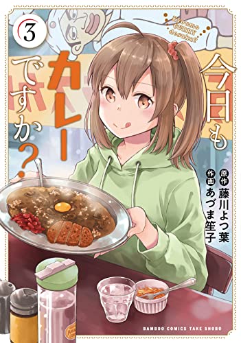 今日もカレーですか? (3)