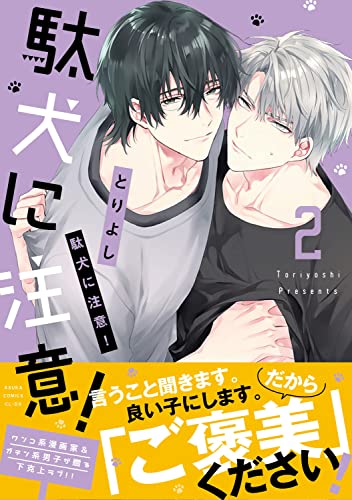 【Amazon.co.jp 限定】駄犬に注意! 第2巻 (特典:スマホ壁紙データ配信)