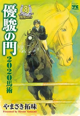 優駿の門2020馬術 8 (8)