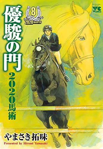 優駿の門2020馬術 8 (8)