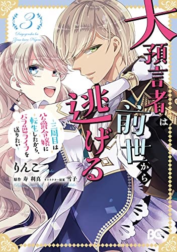 大預言者は前世から逃げる ~三周目は公爵令嬢に転生したから、バラ色ライフを送りたい~ 3
