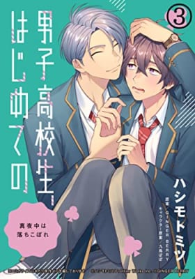 男子高校生、はじめての ～真夜中は落ちこぼれ～ (3) なんでもくれてやるから、欲しがれよ