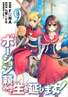 ポーション頼みで生き延びます!(9)