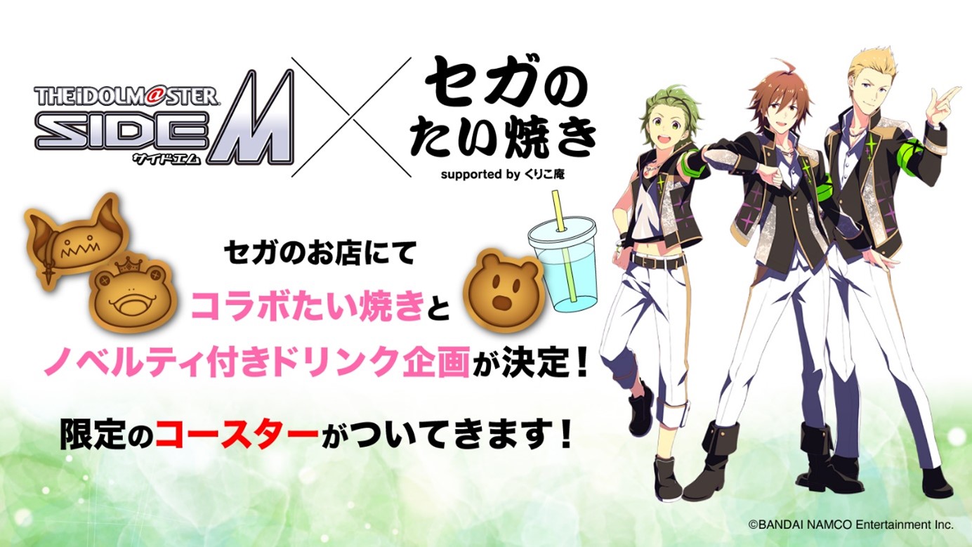 「SideM×セガのたい焼き」コラボ2弾！カエール・くまっち・サタンがモチーフ、ドリンクは全国で