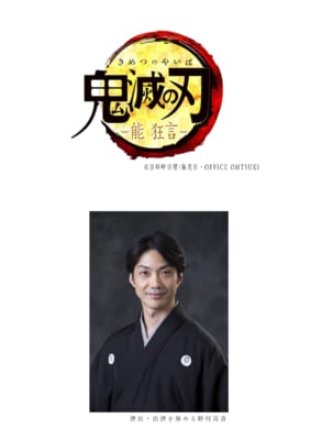 「能 狂言 『鬼滅の刃』 」演出・出演：野村萬斎さん