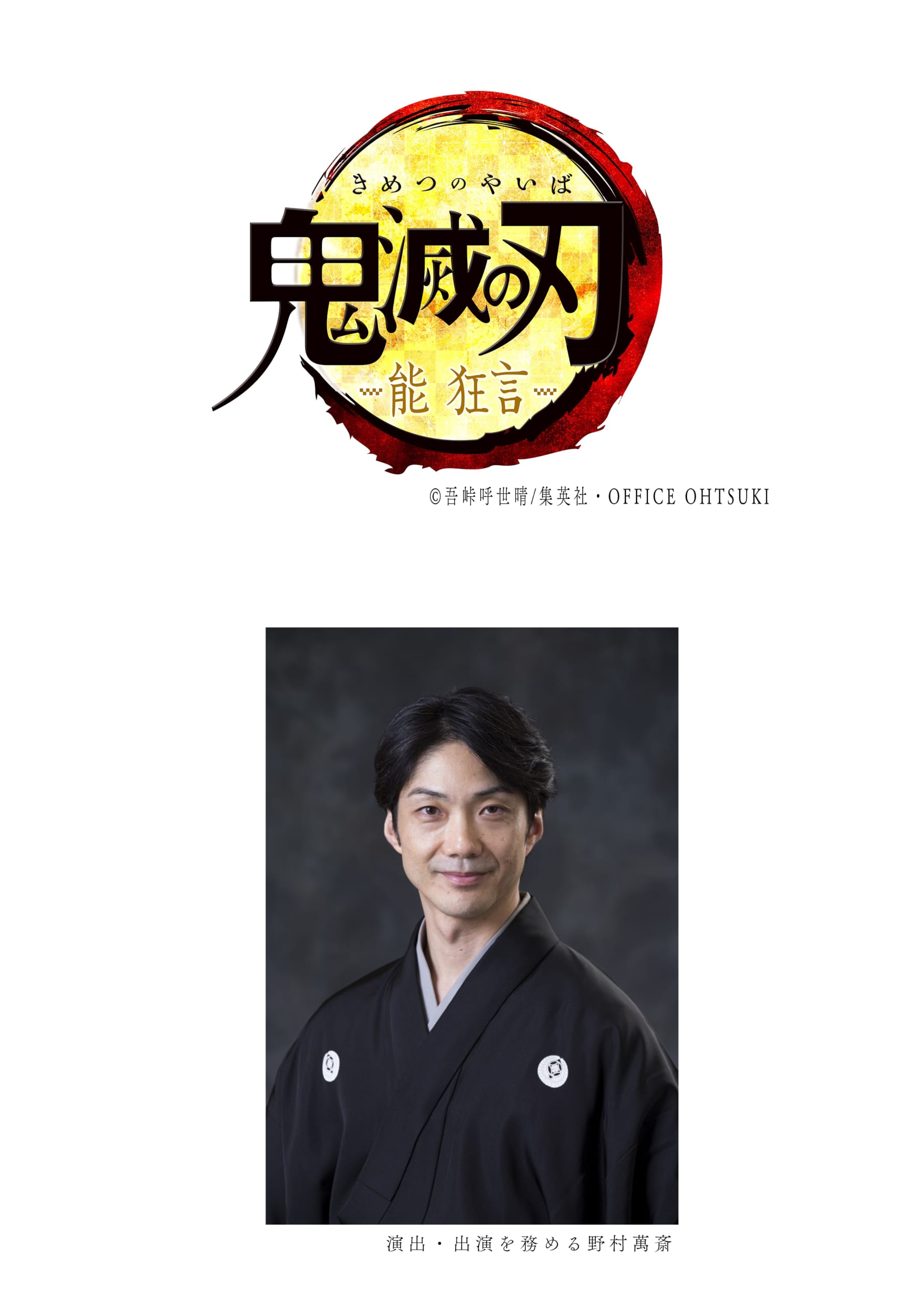 「鬼滅の刃」2022年に能 狂言化決定！演出＆出演は野村萬斎さん「描くには最適の芸能」