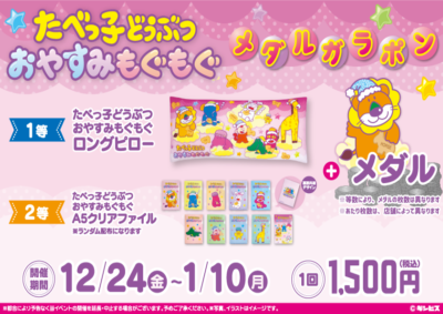 「たべっ子おやすみもぐもぐ　メダルガラポ」賞品