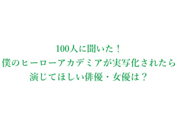 「僕のヒーローアカデミアが実写化されたら演じてほしい俳優・女優」調査