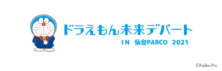 「ドラえもん未来デパート」ロゴ