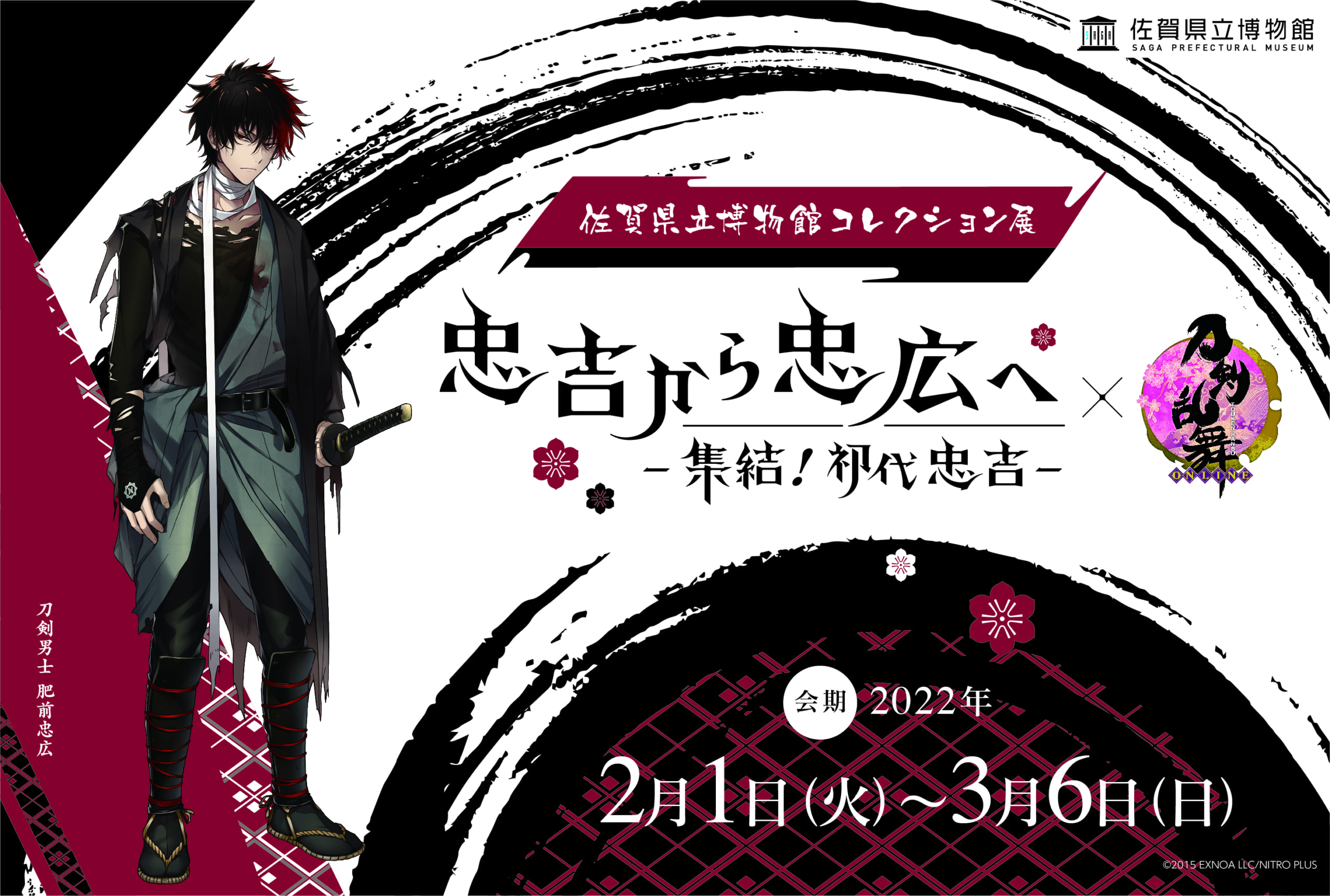 「刀剣乱舞」佐賀県の展覧会と初コラボ！肥前忠広のご当地商品や音声ガイドが登場