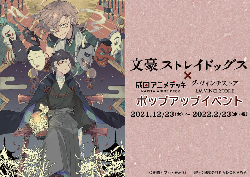 「文スト」妖之酒宴がテーマのポップアップイベント！春河３５先生描き下ろしグッズが登場