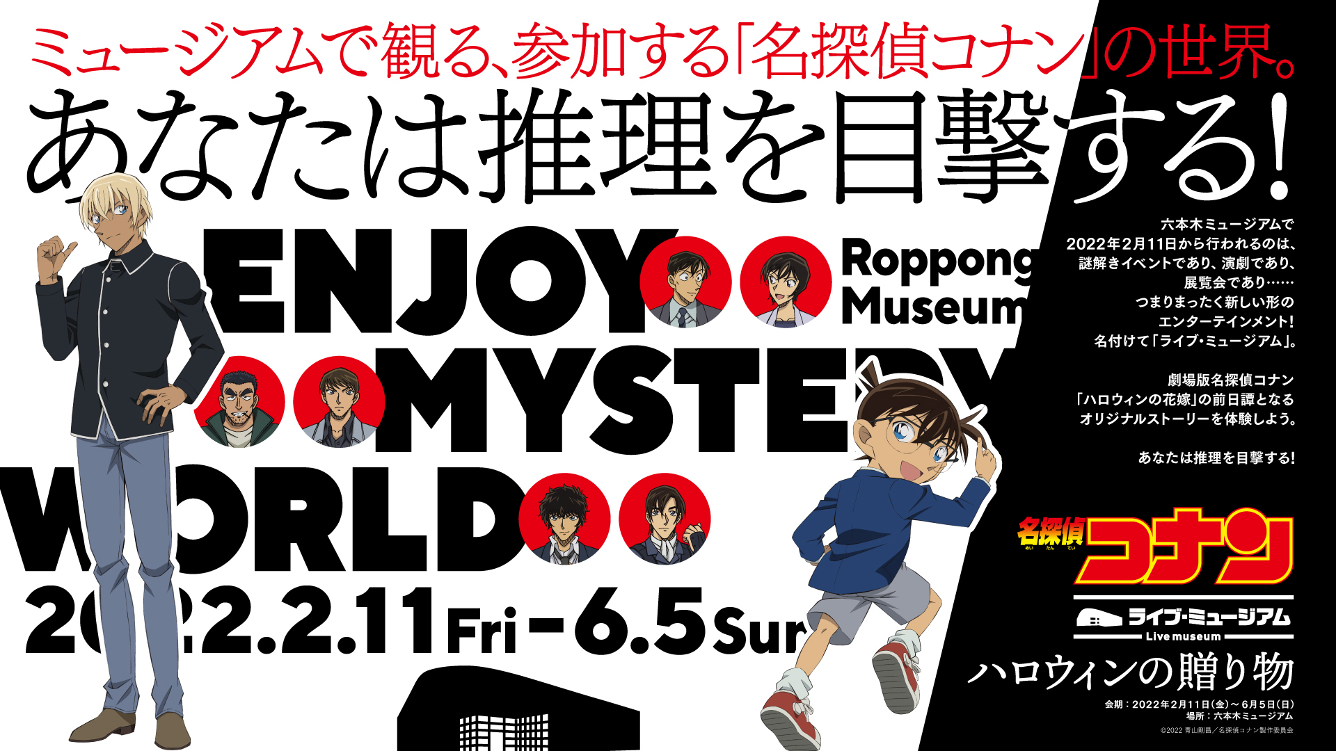 展示×謎解き×演劇「名探偵コナン」安室やコナンと新体験！警察学校組メモリアル通りも