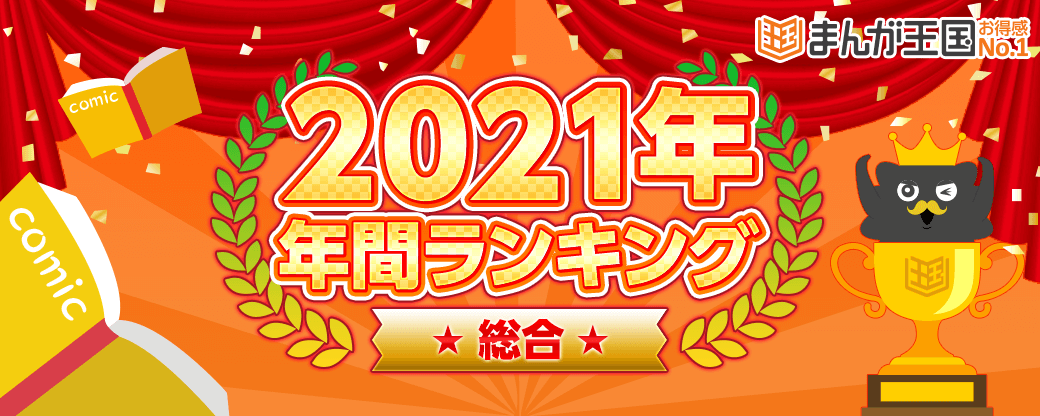 「2021年人気漫画ランキング」TOP10！「呪術廻戦」など人気作をおさえて1位に輝いたのは？