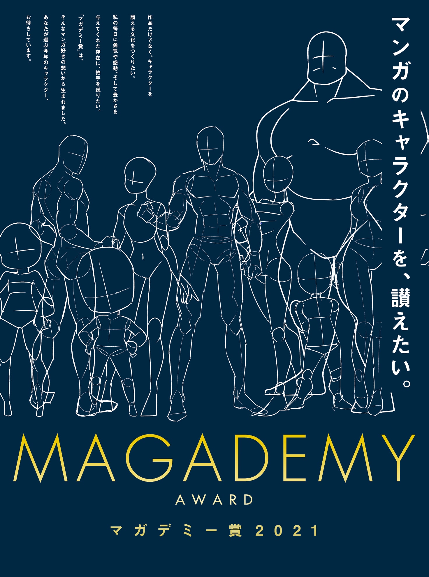 業界初「マガデミー賞2021」開催！今年一番輝いたキャラは誰だ？愛を添えて推しを推薦しよう