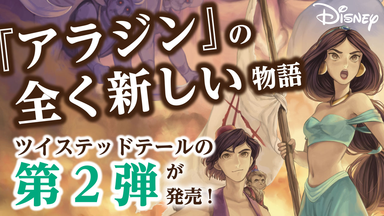 「ディズニーツイステッドテール」待望の第2弾は「アラジン」の“もしも”世界！「翻訳待ってた！」