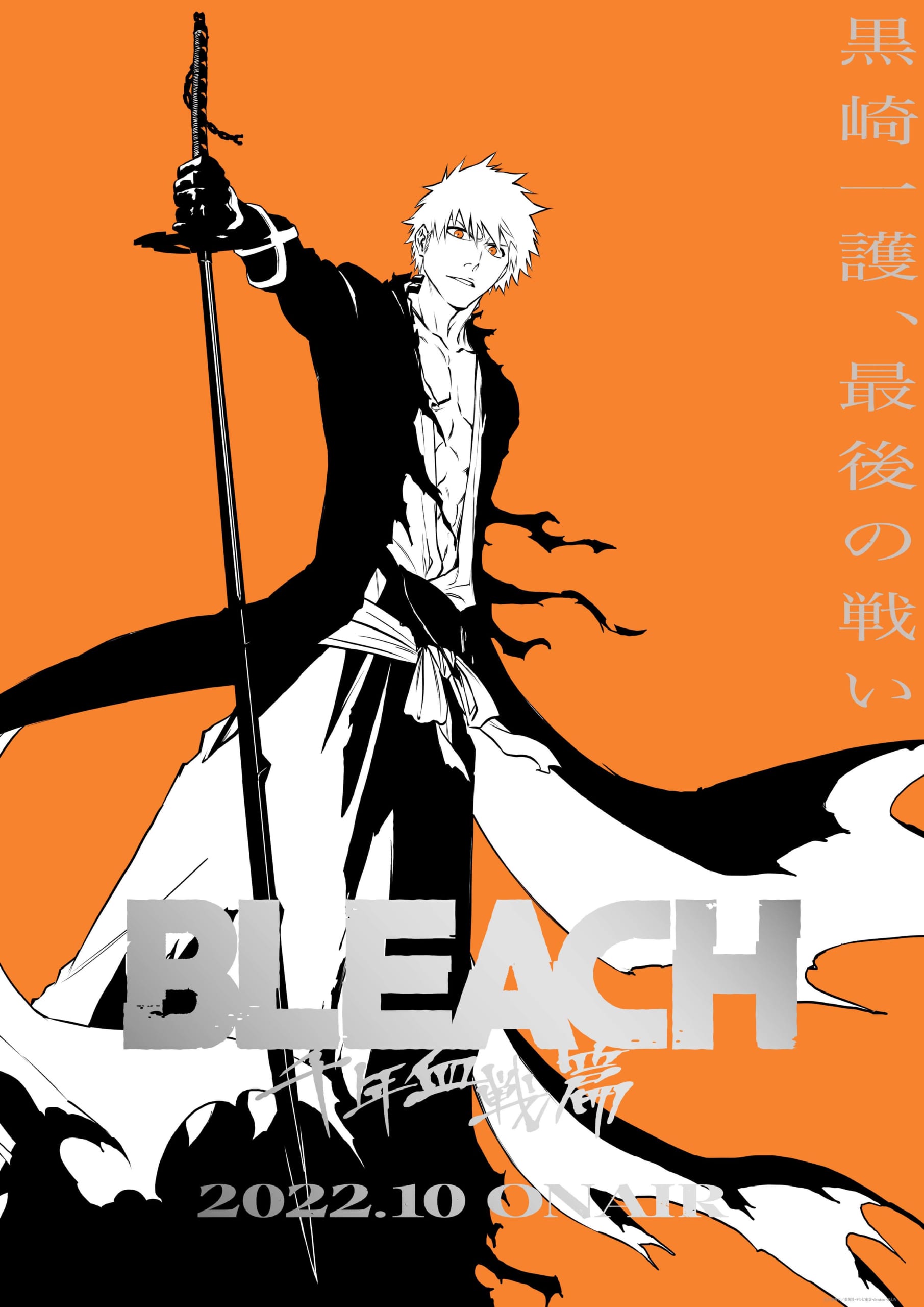 TVアニメ「BLEACH 千年血戦篇」2022年10月より放送！久保帯人先生「楽しく関わらせて頂いてます」