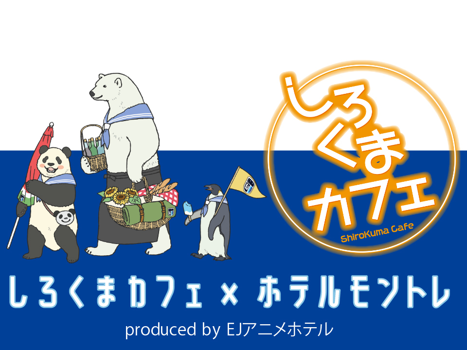 「しろくまカフェ」大好評ホテルコラボが全国6都市で開催！部屋で楽しめるバスケットディナーも