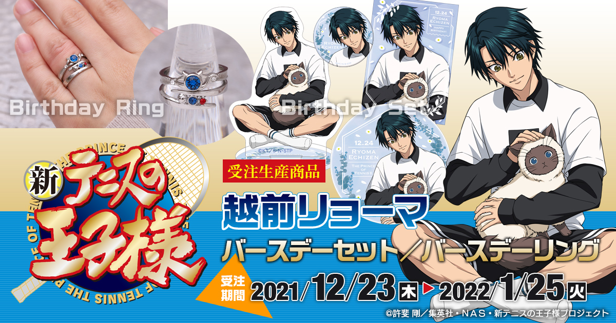 「新テニ」盛り沢山のバースデーセット＆リングでリョーマの誕生日をお祝い！「ふーん キュートじゃん」