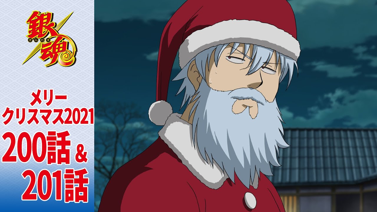 「銀魂」からクリスマスプレゼント！第200話＆第201話が24日(金)21時から配信で「メリクリだァァァ！！！」