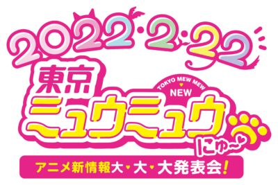 「東京ミュウミュウ にゅ～♡」アニメ新情報大・大・大発表会