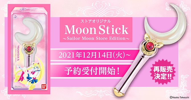 『ストアオリジナル Moon Stick ～Sailor Moon store Edition～』