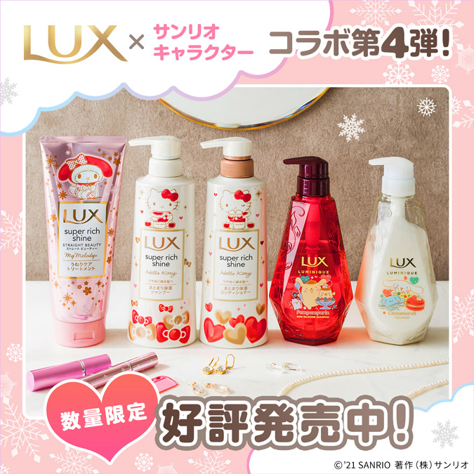 「サンリオ×LUX」大好評コラボにトリートメントが仲間入り！「このコラボほんと好き」