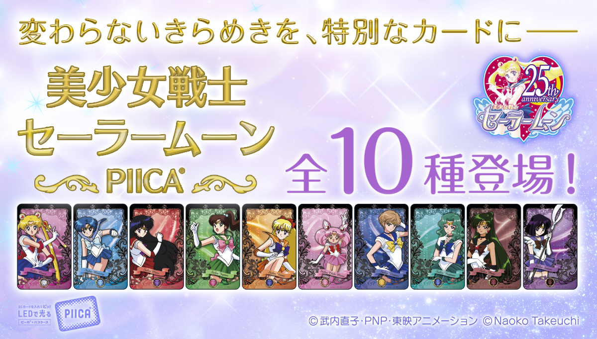 「 美少女戦士セーラームーン PIICA＋クリアパスケース 」 メインビジュアル