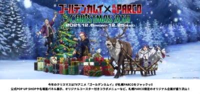 「TVアニメ『ゴールデンカムイ』×札幌PARCO CHRISTMAS 2021」ビジュアル①