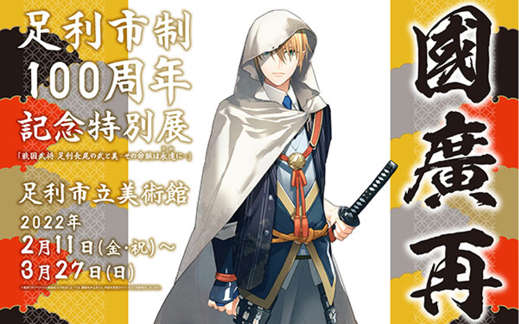 「刀剣乱舞×足利市」山姥切国広が展示！足利市の名産品とコラボ、グッズは通販も