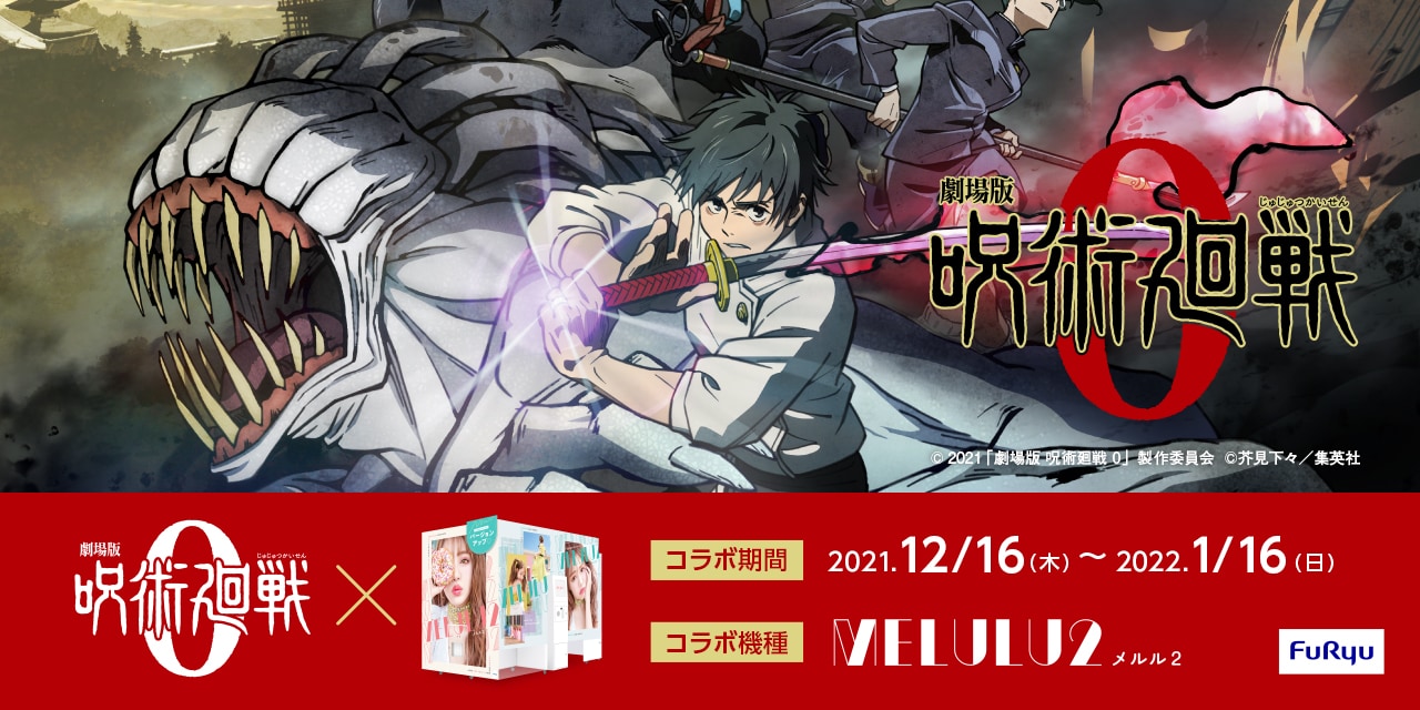 「劇場版 呪術廻戦 0」のプリが撮れる！プリ機「MELULU2」でオリジナルシールデザイン公開