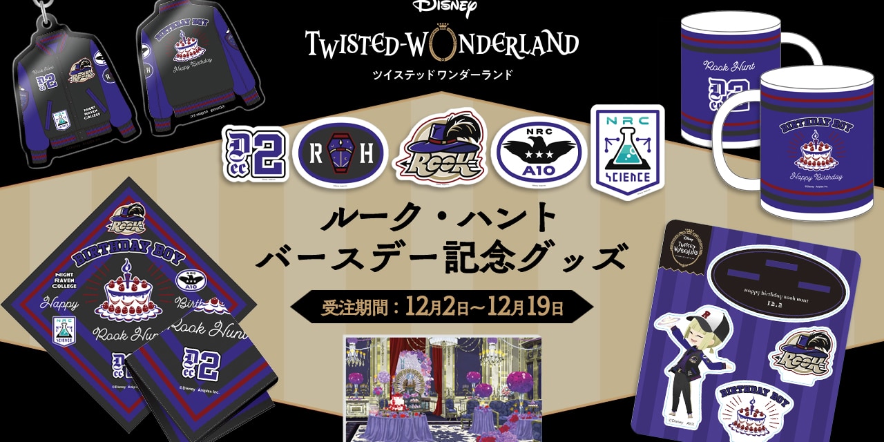 「ツイステ」ルーク誕生日を記念グッズで祝おう！マグカップ・ハンカチなど全6種