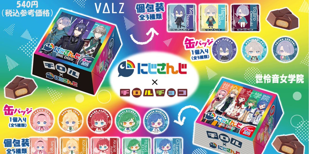 「にじさんじ×チロルチョコ」VΔLZ・セレじょの2種BOX！「ファミマ巡る」「缶バッチほしい」