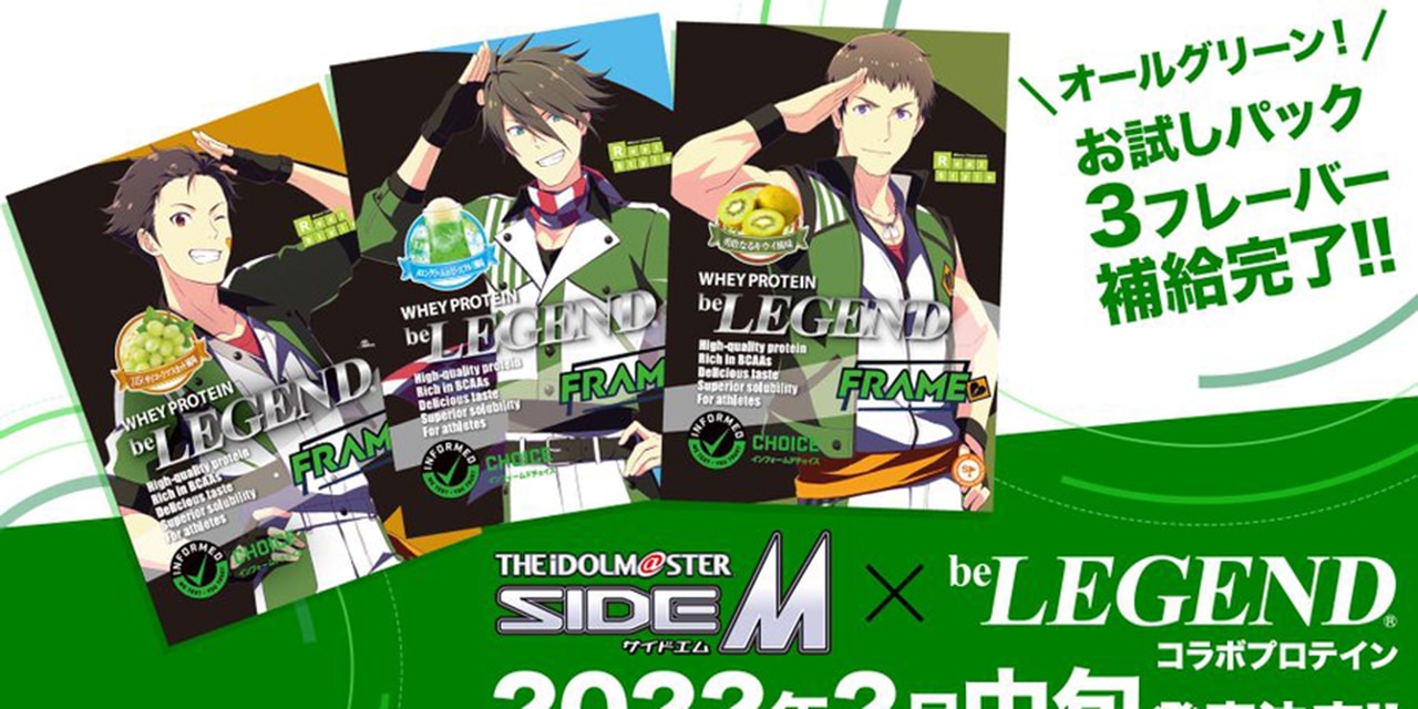 「SideM×ビーレジェンド」コラボプロテイン発売に「筋トレ始めようかな」「凄い楽しみ！」