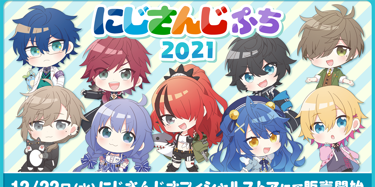 にじさんじのデフォルメグッズ「にじさんじぷち2021」登場に「エデン組嬉しい」