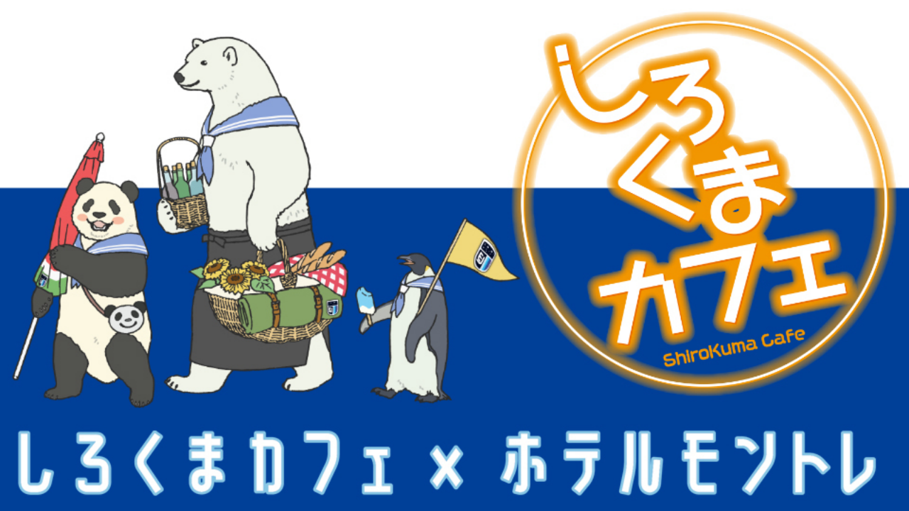 「しろくまカフェ」大好評ホテルコラボが全国6都市で開催！部屋で楽しめるバスケットディナーも